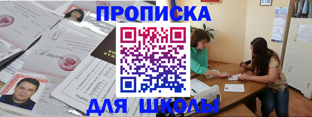 регистрация для школы в Киселёвске